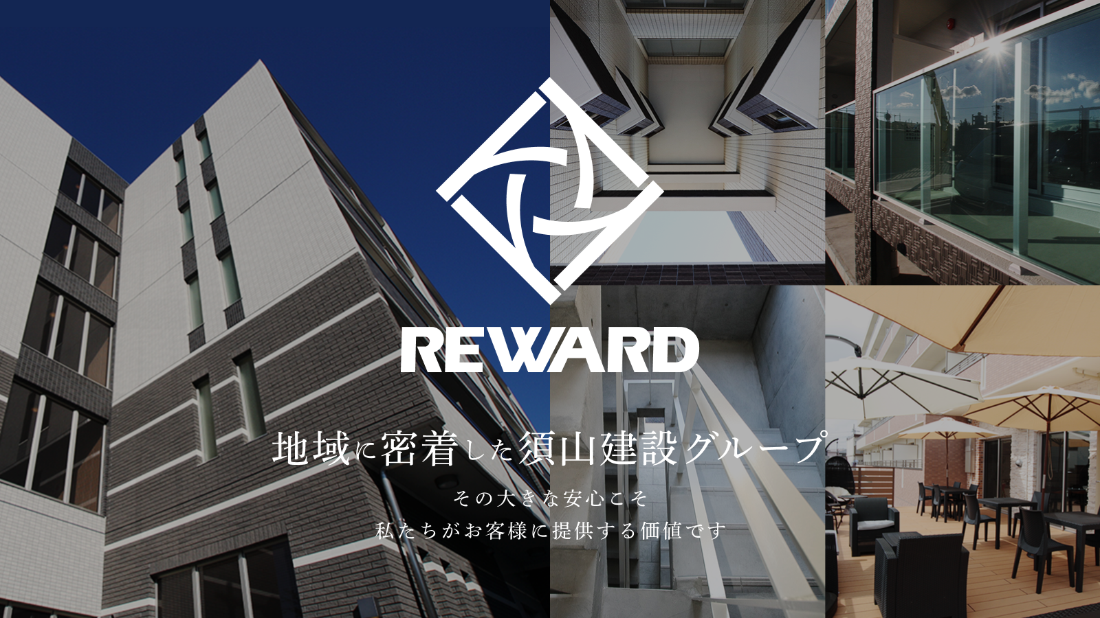 地域に密着した須山建設グループ