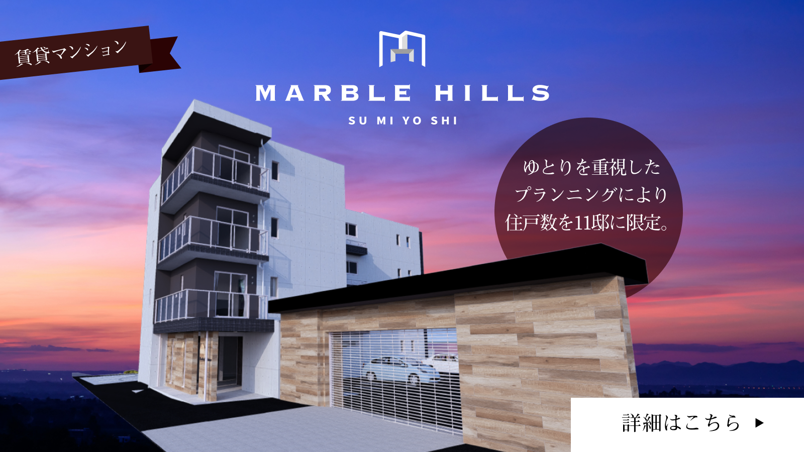 MARBLE HILLS ゆとりある暮らしを重視したハイグレード賃貸マンション