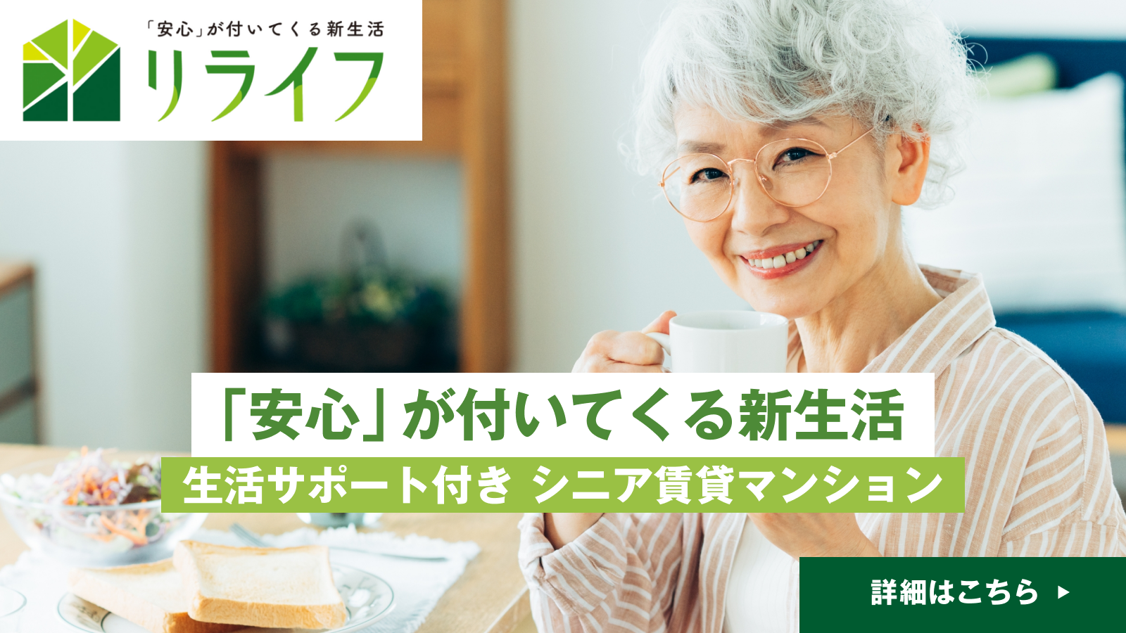 リライフ：「安心」が付いてくる新生活。生活サポート付きシニア賃貸住宅