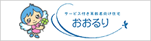 バナー：サービス付き高齢者向け住宅おおるり